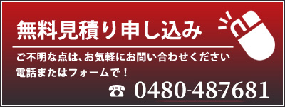 見積り無料！0480-48-7681または、メールフォームから！